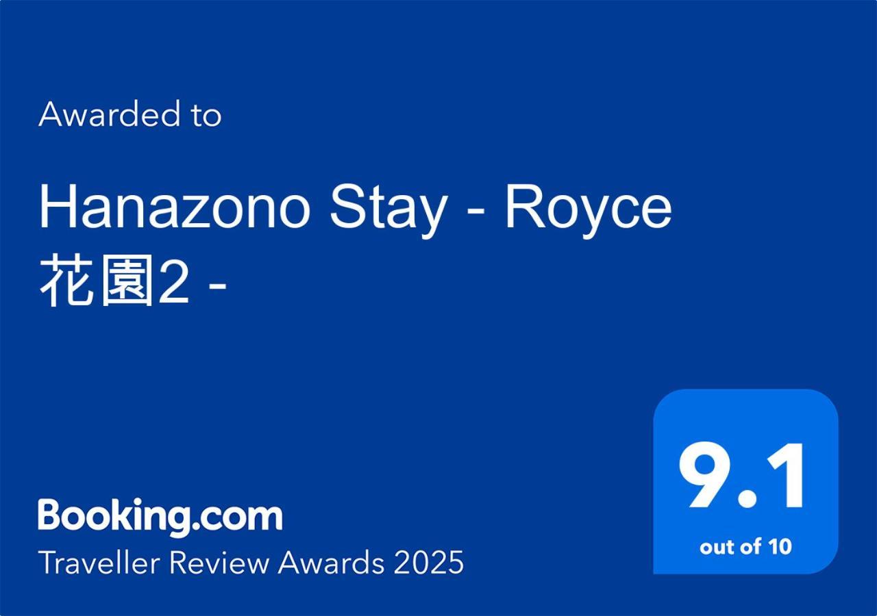 Hanazono - Royce 花園2 - อพาร์ทเม้น *